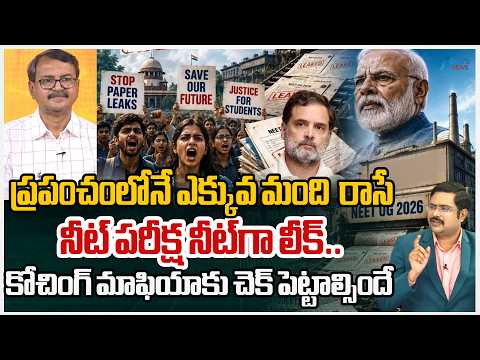 Prof.Murali Manohar On NEET Paper Leak Issue |ప్రపంచంలోనే ఎక్కువ మంది  రాసే నీట్ పరీక్ష నీట్‌గా లీక్ - ZEE24TELUGUNEWS