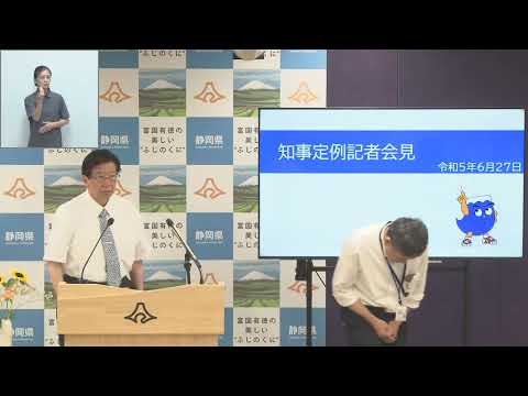 知事定例記者会見　2023年6月27日