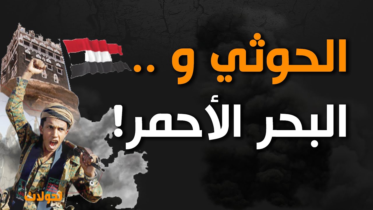 التحالف السعودي والعربي إزاء التخادم الصهيوباطني في لعبة خلط الأوراق في البحر الأحمر !