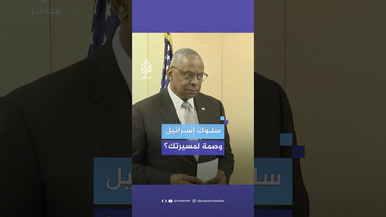 هل يشكل سلوك إسرائيل وصمة عار في مسيرتك المهنية؟.. لويد أوستن وزير الدفاع الأمريكي يجيب
