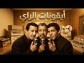                                                                                                الراي نجومي