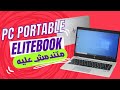 بهاذ الثمن غادي تشري افضل بيسي فالسوق و بمواصفات جيدة HP ELITEBOOK G6 Grade A+