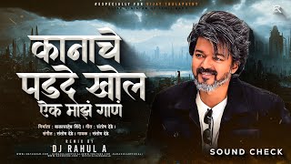 Kanacha Parda Khol Aik Maz Gaan | (Sound Check) DJ Rahul A | Santosh Dede | गर्वान वागु नको 