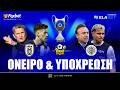 Grande Special: ΟΦΗ για το ΟΝΕΙΡΟ, ΠΑΟΚ για το ΧΡΕΟΣ των 100 χρόνων στον τελικό! | Foxbet.gr (25/4)