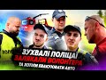 ✅ЗУХВАЛІ ПОЛІЦАЇ ЗАЛЯКАЛИ ВОЛОНТЕРА ТА ХОТІЛИ ЕВАКУЮВАТИ АВТО❗