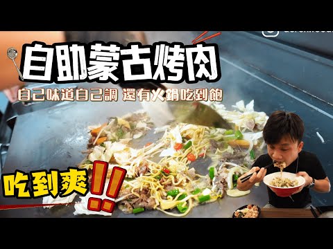 【台中】自己夾料調味的DIY蒙古烤肉吃到飽真的爽 | 蔬菜配料大自由 | 還有小火鍋可以搭配吃到飽 | 逢甲最火的吃到飽蒙古烤肉鐵板燒