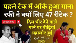 पहले टेक में ही OK हुआ गाना, फिर Mohd Rafi ने क्यों लिए 47 रीटेक ?