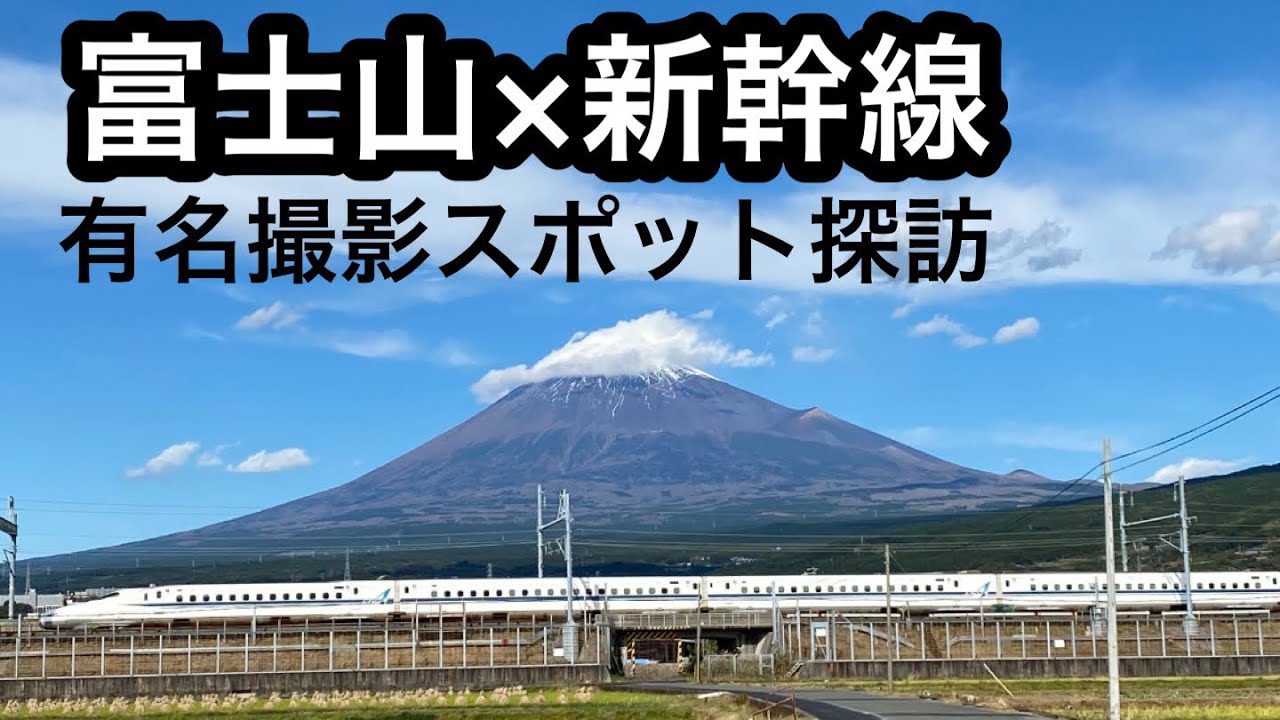 Breathtaking View] Mt. Fuji x Shinkansen! ~Exploring Famous Photo