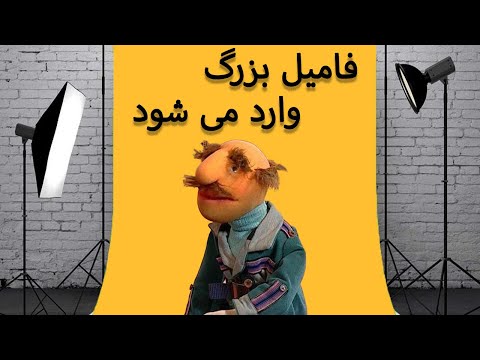 فامیل دور - فامیل بزرگ وارد می شود