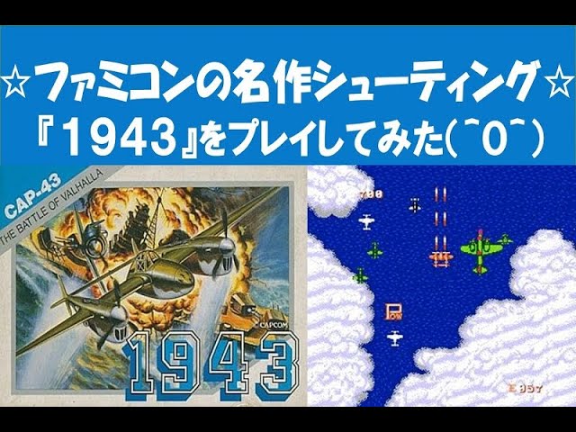 ☆ファミコン名作シューティング『1943』プレイ動画☆(※『1943 ☆ファミコン名作シューティング『1943』プレイ動画☆(※『1943
