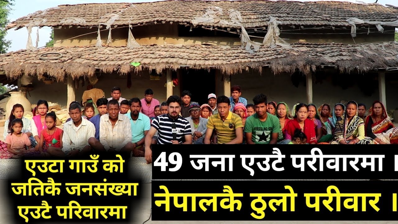अचम्मकै परिवार नेपालकै ठुलो परिवार 49 जना एउटै परिवारमा | सधै भतेर खाए जस्तो हुन्छ ।