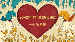 [1小時串燒] 90年代00年代華語金曲2-必聽流行歌｜第九夜、有一點動心、記事本、愛已到底、我會很愛你、女人花、DIDADI、沒你的城市、愛的就是你、孟婆湯｜白爛畫動畫歌詞/Lyric Video