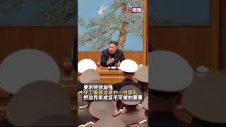 金正恩召開全軍師旅指揮員會議，要求特別加強守衛南部邊境一線部隊