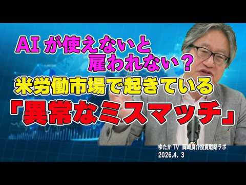 岡崎良介の投資戦略ラボ『米国JOLT統計から見えてきた労働市場の構造問題』（収録日：2026年4月2日）