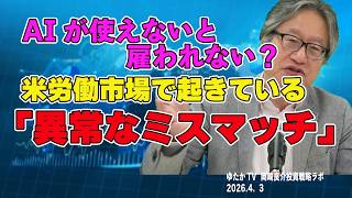 岡崎良介の投資戦略ラボ『米国JOLT統計から見えてきた労働市場の構造問題』（収録日：2026年4月2日）