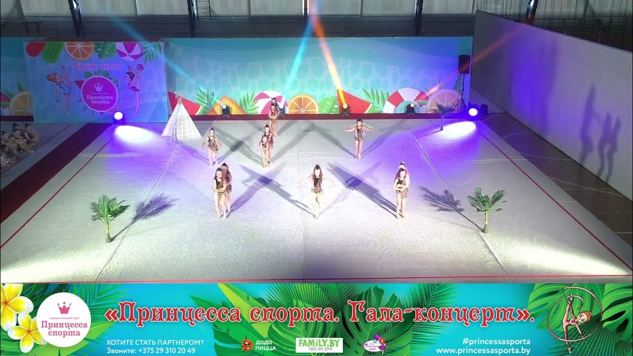 Принцесса спорта. Яркое лето 2023 - 28.05.2023 - Рокси кидс + Малинки ...