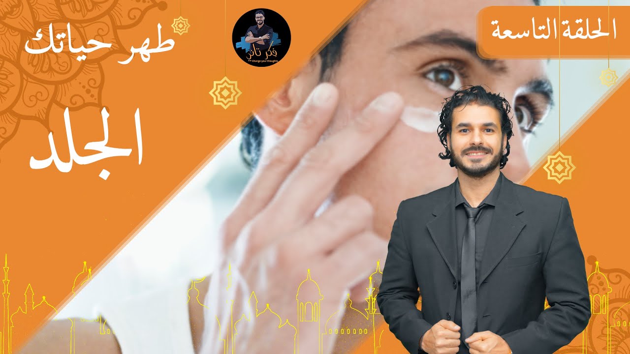 ٩- الجلد/د كريم علي في رمضان/ ديتوكس _ طهر حياتك