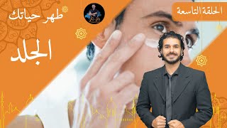٩- الجلد/د كريم علي في رمضان/ ديتوكس _ طهر حياتك