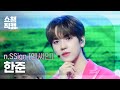 [쇼챔직캠 4K] n.SSign HANJUN(엔싸인 한준) - Love, Love, Love Love Love! | Show Champion | EP.516 | 240501