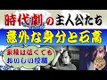 時代劇の主人公たちの意外な身分と石高の関係～江戸のヒーローたちの本当の姿