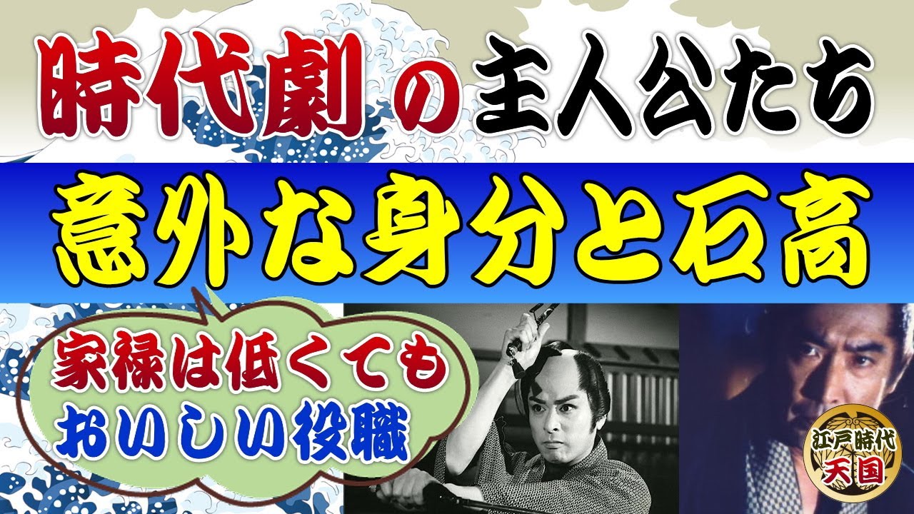 時代劇の主人公たちの意外な身分と石高の関係～江戸のヒーローたちの本当の姿