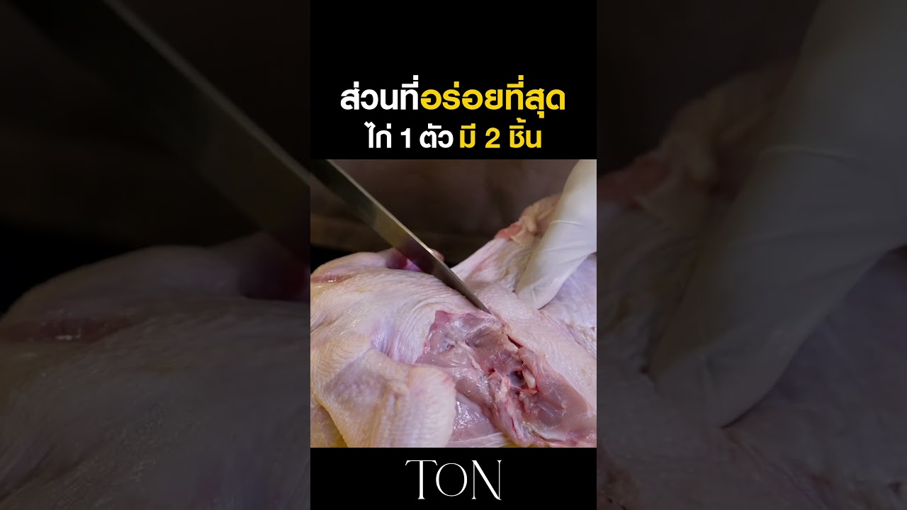เนื้อส่วนนี้!! ถูกยกให้อร่อยที่สุดของไก่ #Shorts #TON #ChefTon #GoodDayOfficial