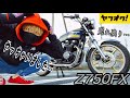 【売れ残った不人気車】ゼファー750よりきっと買いたくなるZ750FXレビュー動画。