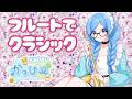 【初見歓迎】藝大卒フルートVTuber★ vol.362【 #かっぴーフルート 】