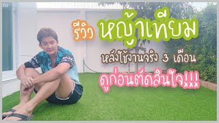 Home Story | รีวิวการปูหญ้าเทียมหลังการใช้งานจริง 3 เดือน | ดูก่อนตัดสินใจ | TNorth