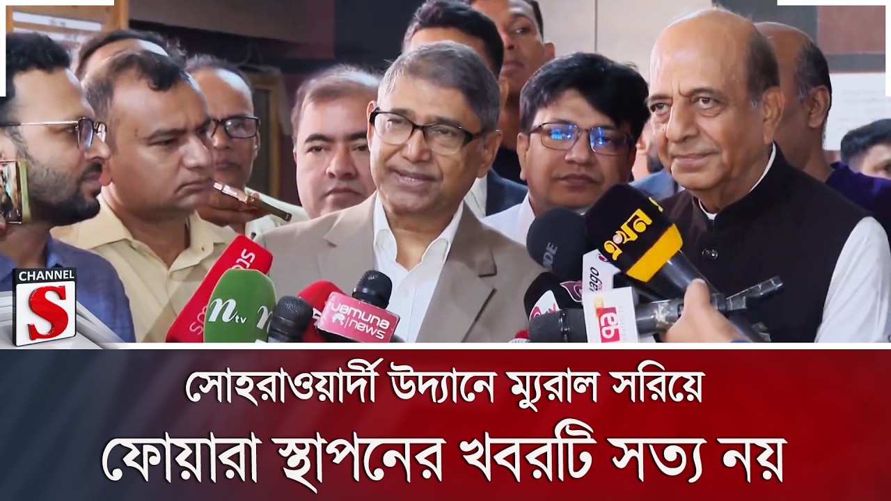 সোহরাওয়ার্দী উদ্যানে ম্যুরাল সরিয়ে ফোয়ারা স্থাপনের খবরটি সত্য নয় | Channel S News