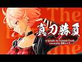 【リクエスト】真刀勝負(TheEarnestGame)- FantasticYouth / covered by 黒咲ルシア【歌ってみた】
