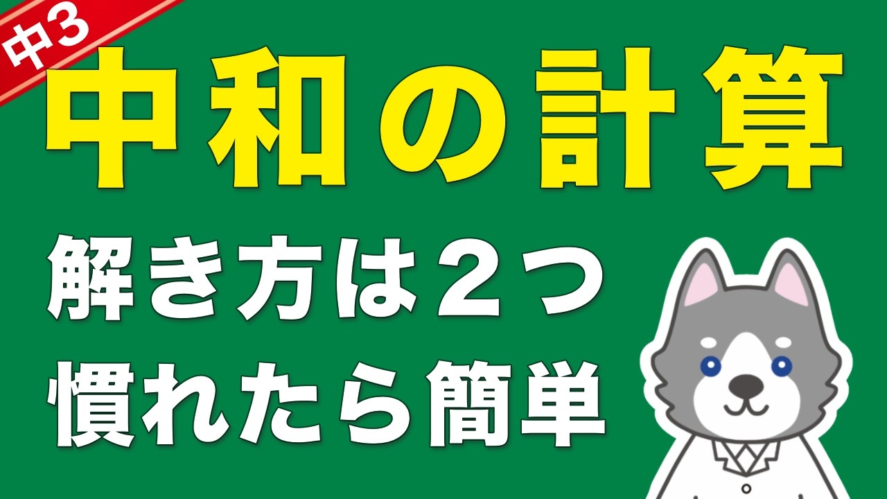中3理科『中和の計算問題』が10分でわかる魔法の授業/化学⑫