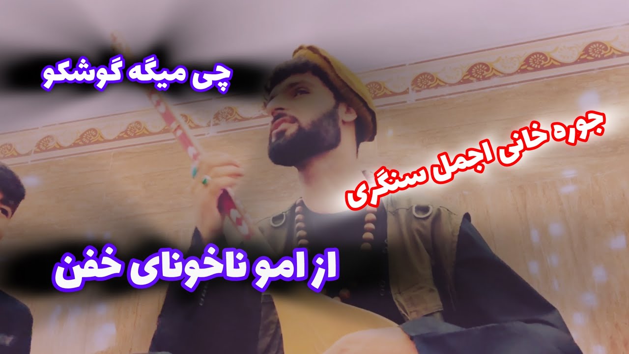 جوره خانی اجمل سنگری نفره چیمیگه👍