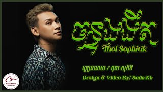 ចន្ទងងឹត ( Chan Ngongit ) ថុល សុភិទិ Thol Sophitik | Full Song Lyrics
