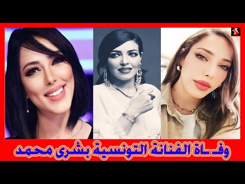 وف اة الفنانة التونسية بشرى محمد بعد صراع طويل المرض وتفاصيل الساعات الأخيرة