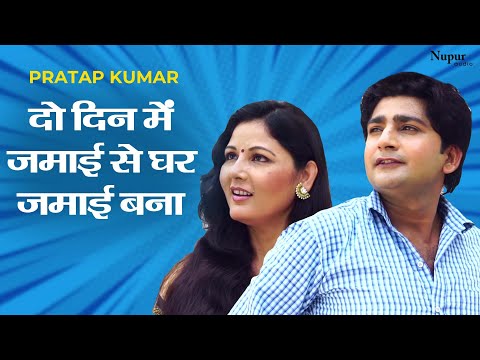दो दिन में जमाई से घर जमाई बना | Superhit Haryanvi Scene | Haryanvi Movie Pratap Dhama