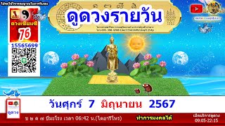 ดูดวงรายวัน ผ่าดาววันนี้ 7/มิ.ย/2567 ลัคนา12ราศี l หมอฤทธิ์ ผ่าดาว