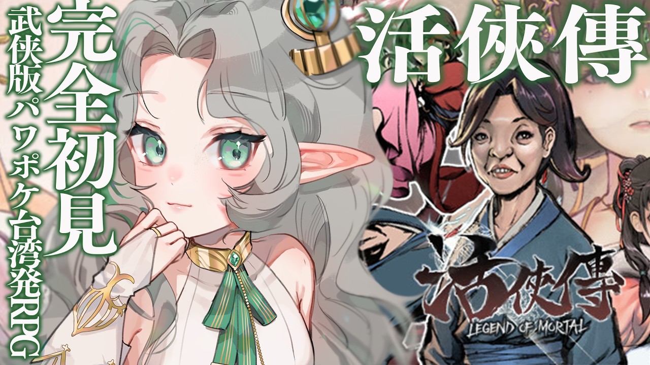 〖#活俠傳〗＃ 1   武侠版パワポケ！？🕊️台湾のRPGに日本語MODを入れてやるよん！〖#Ellise /vtuber〗  #実況