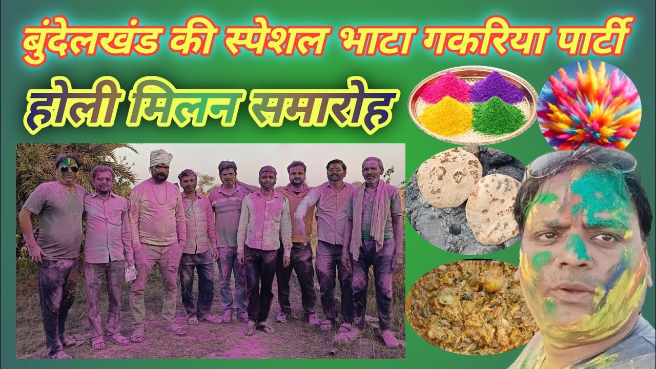Bundelkhand ki special Bhata gakriya aur Holi Milan samaroh #myblogs #bundelkhand #Bhatagakariya