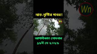আবহাওয়ার খবর আজকের সরাসরি বাংলাদেশে।18 May 2026, Weather update today in Bangladesh