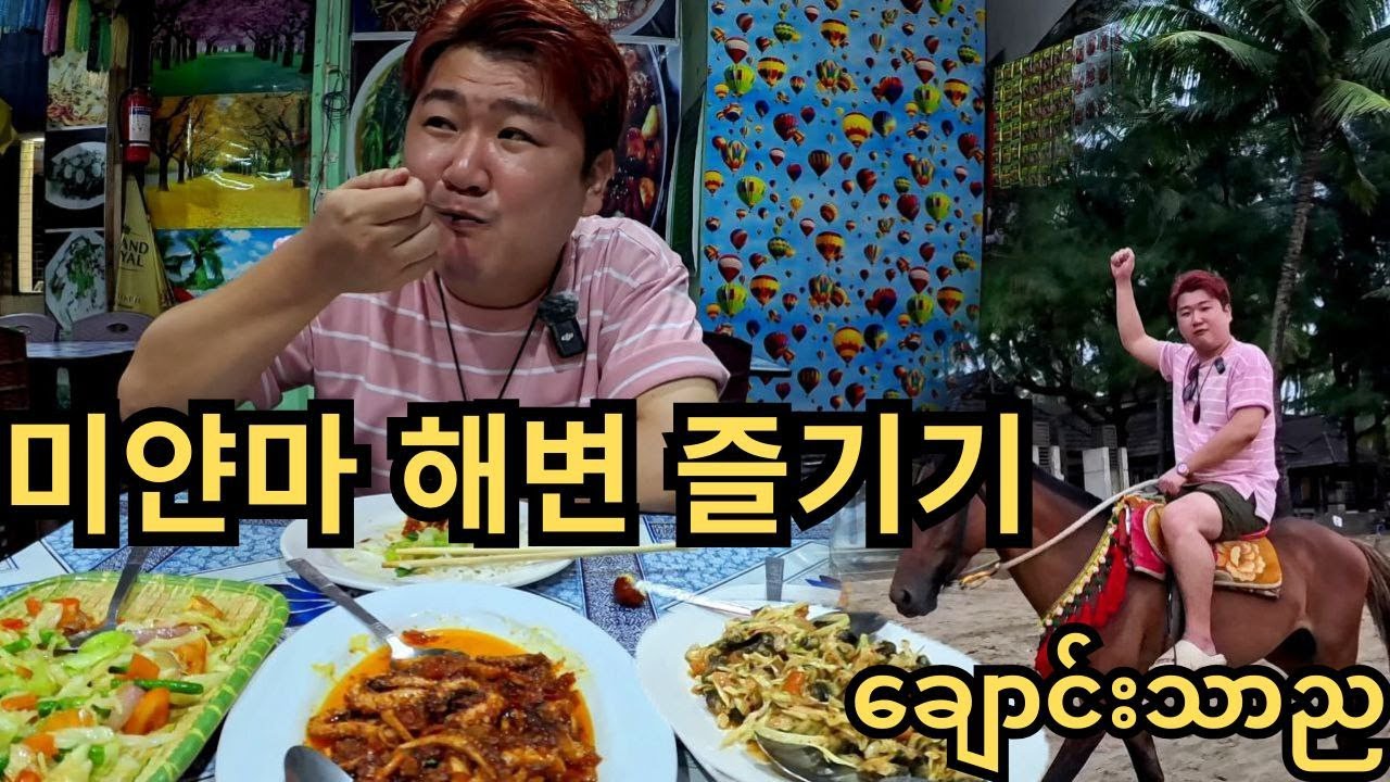 미얀마 해변에서 말 타다가 로컬 밥집에서 저녁먹기 ㅋㅋ [광고포함] | ချောင်းသာကမ်းခြေမှာ မြင်းစီးသင်ပြီးနောက် စားတဲ့ညစာ!! #4