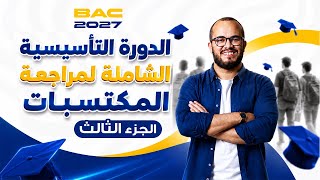 الدورة التأسيسية الشاملة لبناء المكتسبات Bac 2027 🎯 الجزء الثالث : مكتسبات 2 ثانوي (تابع)
