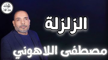 مصطفى اللاهوني - سورة الزلزلة (مُرتّل) - Mustafa Allahouni