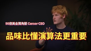 90億美金獨角獸 Cursor CEO：我們尋找的不是碼農，而是有品味的創造者