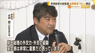 岸田総理の総裁選出馬断念「ない」　側近・木原幹事長代理が言及【知っておきたい！】【グッド！モーニング】(2024年7月25日)