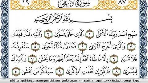 سورة الأعلى احمد الطرابلسي Surah Al Aala  برواية قالون عن نافع