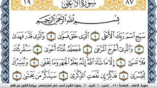 سورة الأعلى احمد الطرابلسي Surah Al Aala  برواية قالون عن نافع