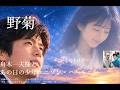 new 野菊・舟木一夫様とあの日の少年ユニゾン・ハーモニー歌唱・サムネイルがスッキリ初公開 2026 0916収録フルコーラス◇歌詞付き◇舟木様と似た画像が出て来ますが右側以外舟木様ではありません