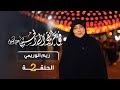 في طريقي إلى الحسين مع ريم الوريمي الحلقة الثانية القرآن يجمعنا 