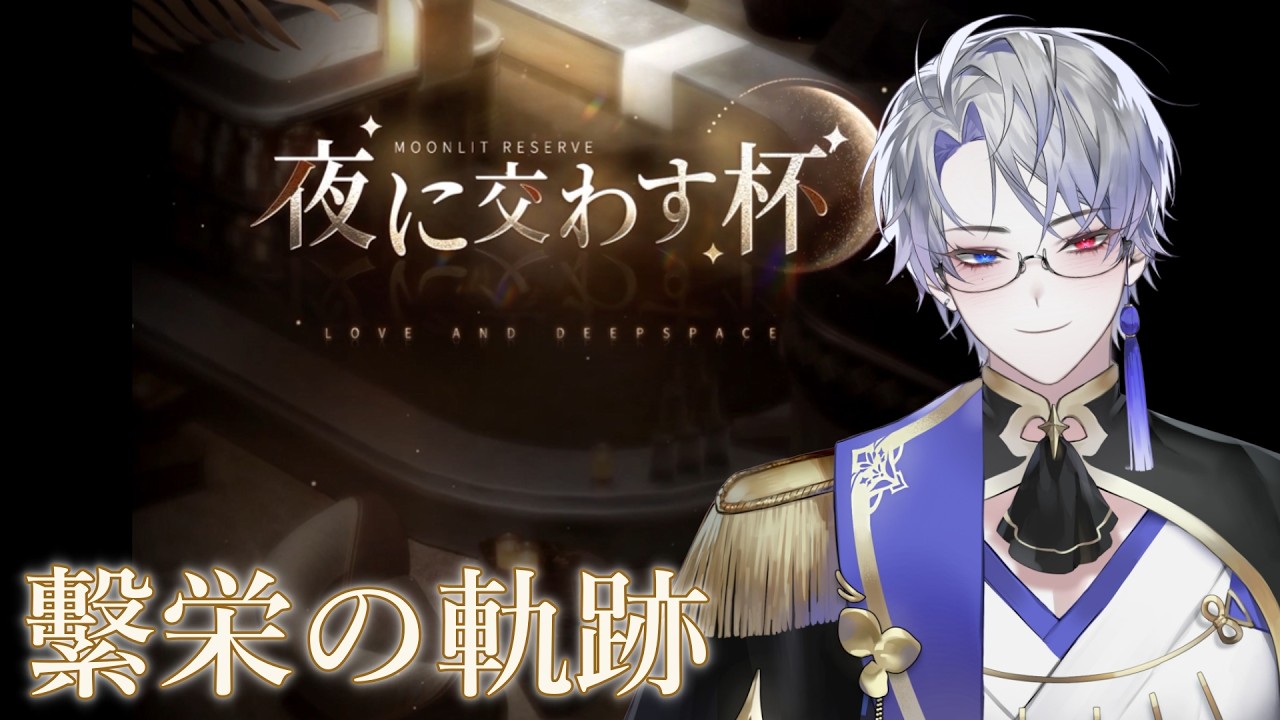 【恋と深空】イベント『夜に交わす盃』繫栄の軌跡 後編 #shorts 【露草/男性Vtuber】